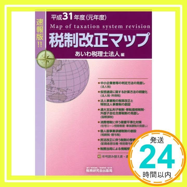 税制改正マップ 平成31年度 Apr 03 2019 あいわ税理士法人_02