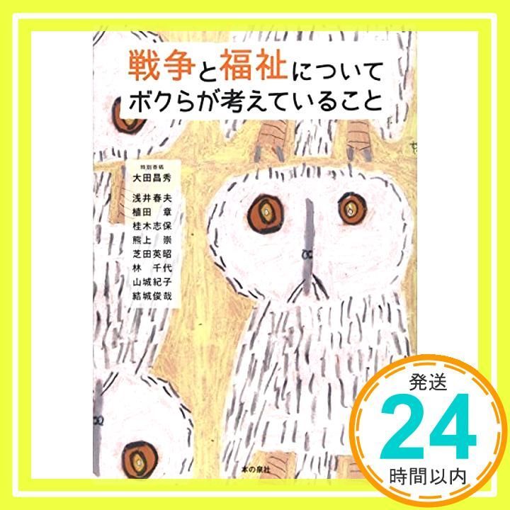 戦争と福祉についてボクらが考えていること Feb 12 2015 大田昌秀 浅井春夫 植田 章 桂木志保 熊上 崇 芝田英昭 林 千代 山城紀子 結城俊哉_02