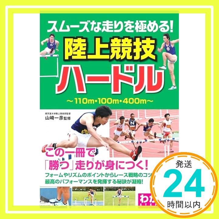 新版あり スムーズな走りを める! 陸上競技 ハードル コツがわかる本! Nov 30 2018 山崎 一彦_02