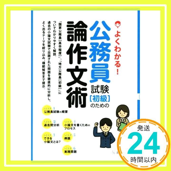 よくわかる! 公務員試験 初級 のための論作文術 Oct 31 2014 編集部_02