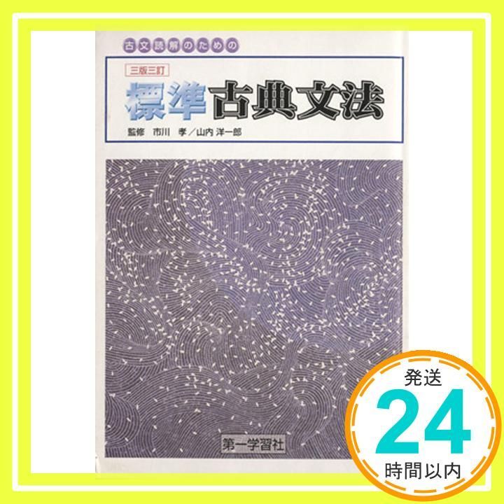 標準古典文法 学校採用品に付き別冊解答は個人の方へお出しできません Mar 01 1995 市川孝_02