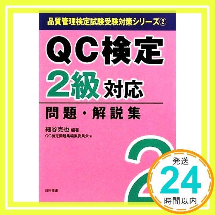 QC検定2級対応問題 解説集 品質管理検定試験受験対策シリーズ 2 Aug 06 2009 細谷 克也 QC検定問題集編集委員会_02