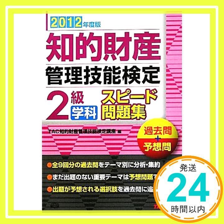 12年度版 知的財産管理技能検定 2級学科 スピード問題集 単行本 Sep 07 2011 TAC知的財産管理技能検定講座_02