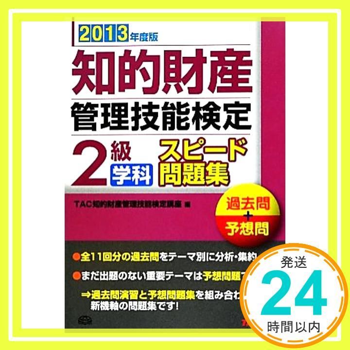 2013年度版 知的財産管理技能検定 2級学科スピード問題集 単行本 Sep 18 2012 TAC知的財産管理技能検定講座_02
