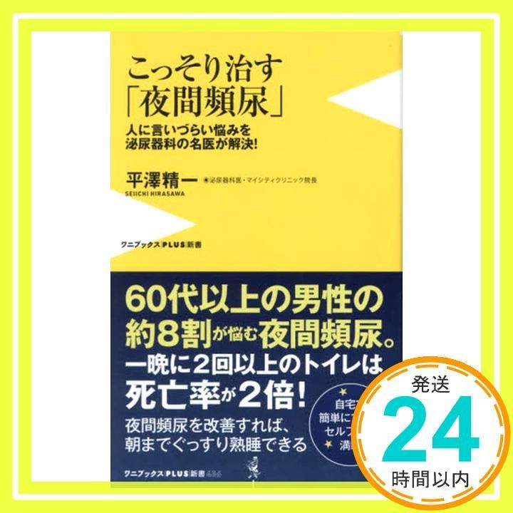 こっそり治す 夜間頻尿 - 人に言いづらい悩みを泌尿器科の名医が解決 ワニブックスPLUS新書 平澤 精一_02