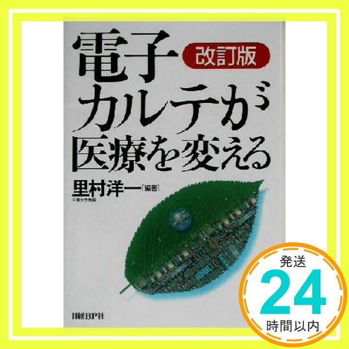 電子カルテが医療を変える 改訂版 Sep 06 2003 里村 洋一 石川 澄_02