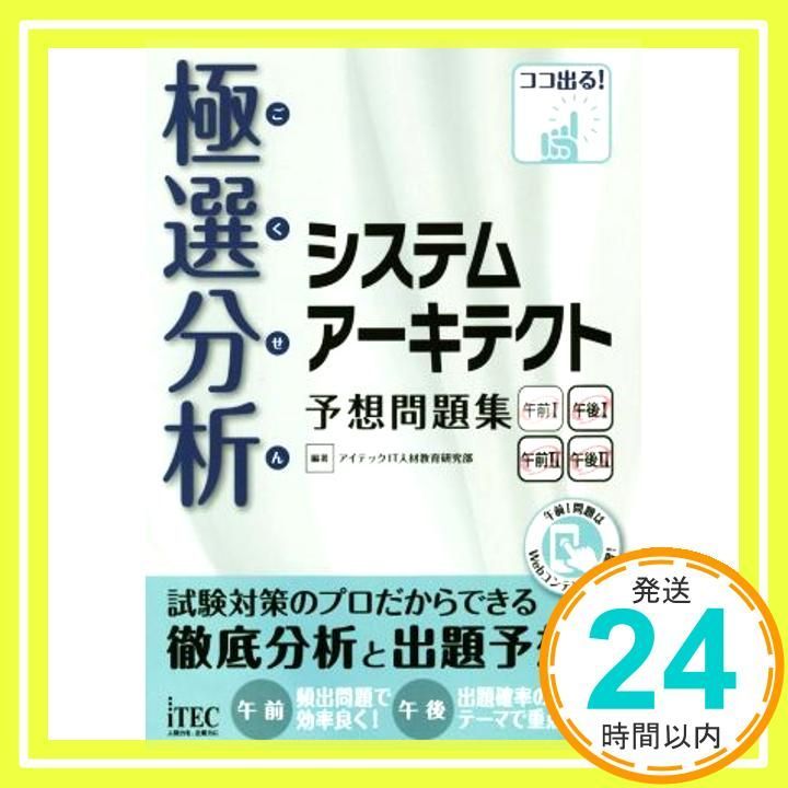 選分析 システムアーキテクト 予想問題集 予想問題集シリーズ 単行本 ソフトカバー Apr 28 2016 アイテックIT人材教育研究部_02