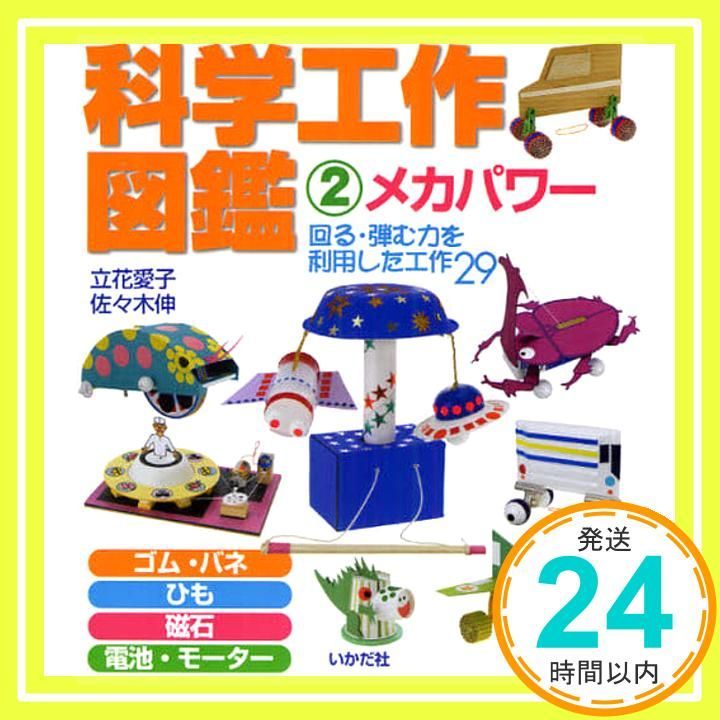 科学工作図鑑 2 単行本 立花 愛子 佐々木 伸_02