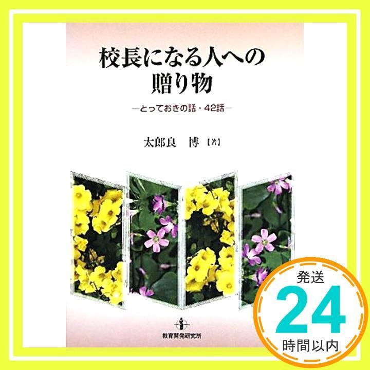 校長になる人への贈り物 とっておきの話 42話 Jun 01 2011 太郎良 博_02