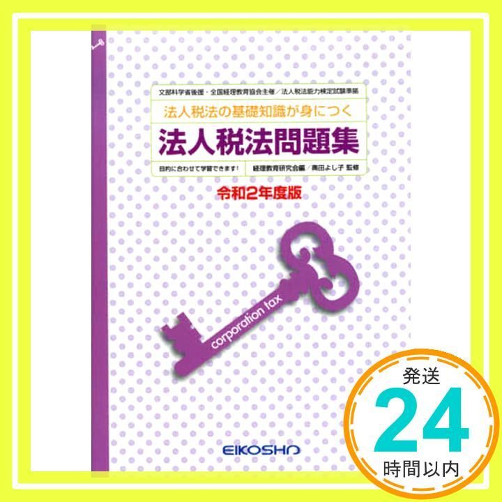 法人税法問題集 令和2年度版 法人税法の基礎知識が身につく 経理教育研究会_03