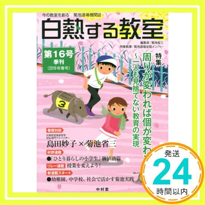 白熱する教室 no 016 今の教室を創る 菊池道場機関誌 ムック 菊池 省三 菊池道場_02