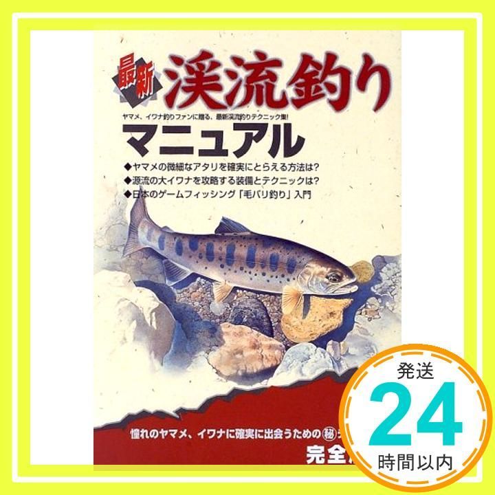最新渓流釣りマニュアル Feb 01 1997 つり人社編集部_02