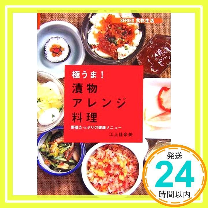 うま!漬物アレンジ料理 野菜たっぷりの健康メニュー SERIES食彩生活 Dec 01 2006 江上 佳奈美_02