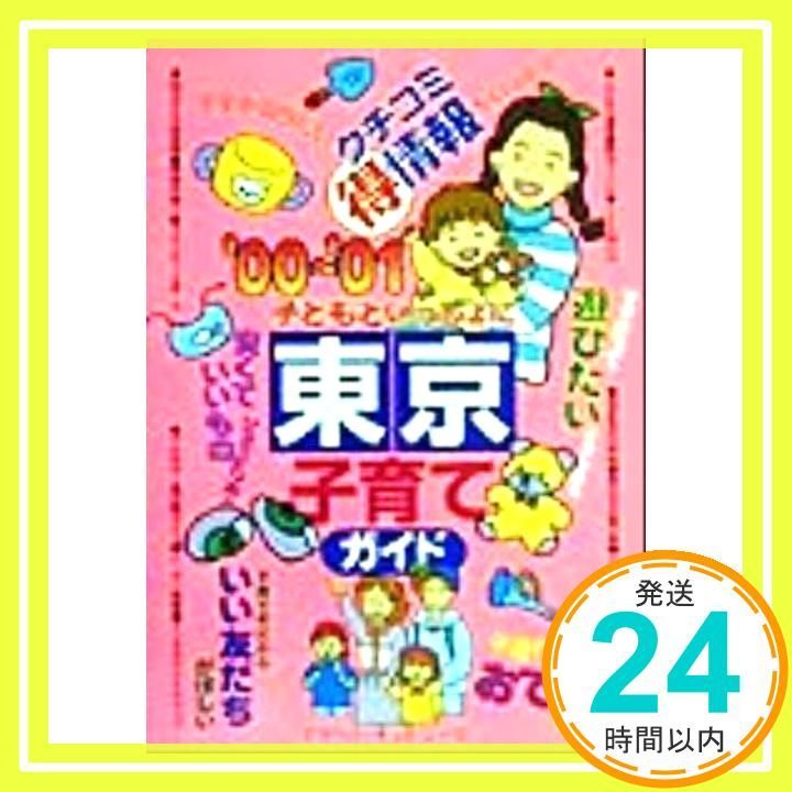 子どもといっしょに東京子育てガイド ’00 ’01 Dec 01 1999 ママーズ ネットワーク_02