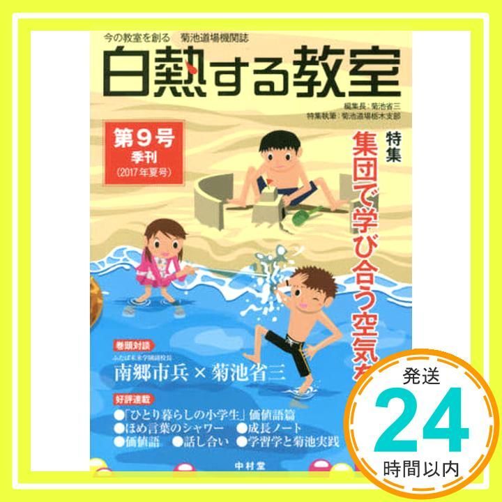 白熱する教室 no 009 今の教室を創る 菊池道場機関誌 ムック 菊池 省三 菊池道場栃木支部_02