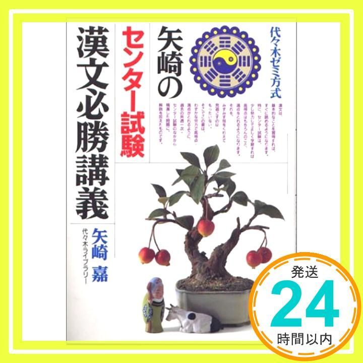 漢文必勝講義 Dec 01 1992 矢崎 嘉_02
