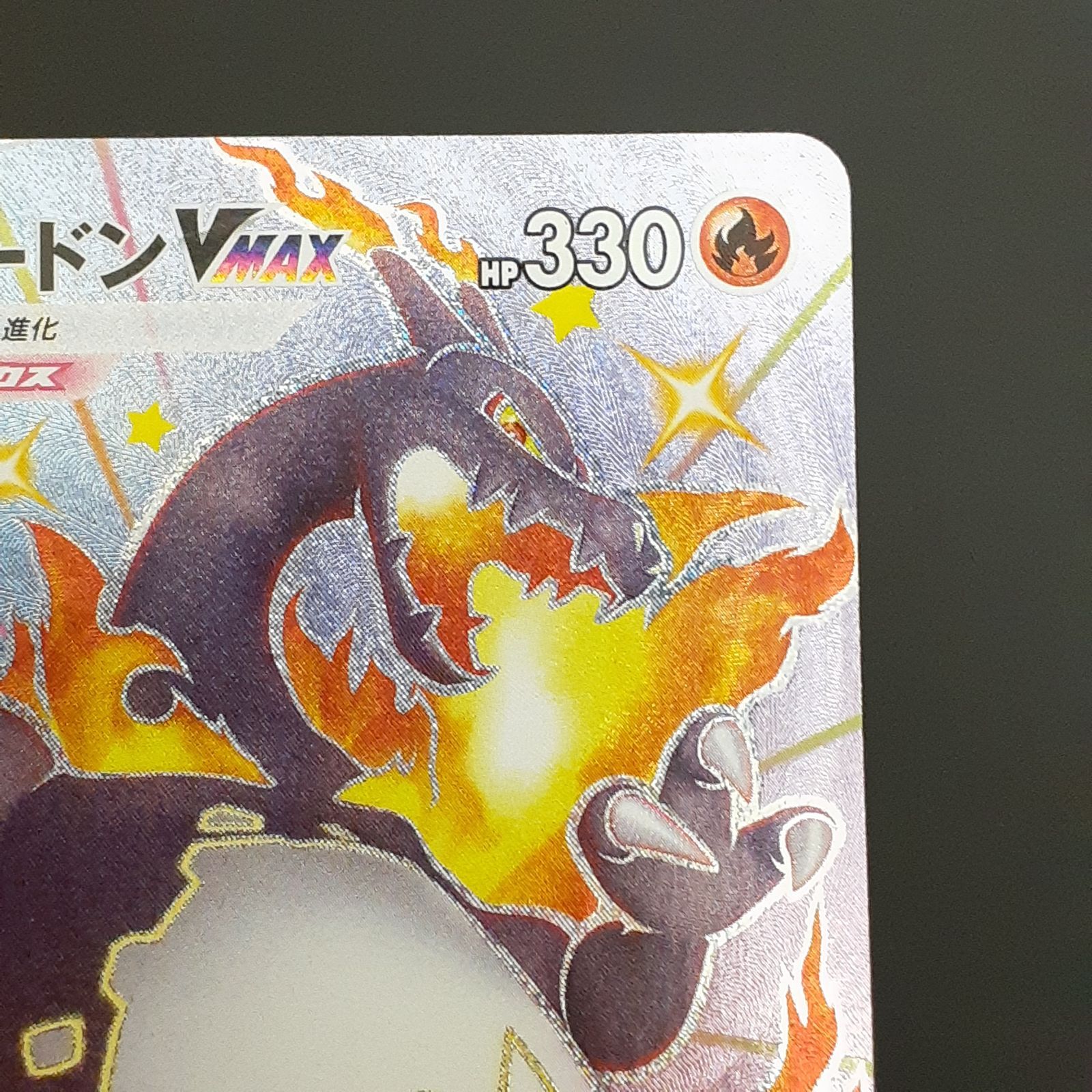 リザードンVMAX SSR S4a シャイニースターV 三沢店56-6-1113】ポケモンカード リザードンVMAX SSR S4a シャイニー