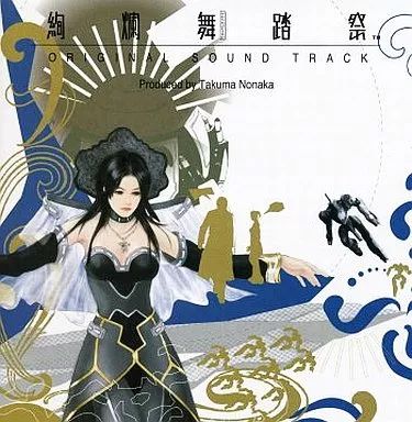 ゲームミュージックCD 絢爛舞踏祭 オリジナルサウンドトラック