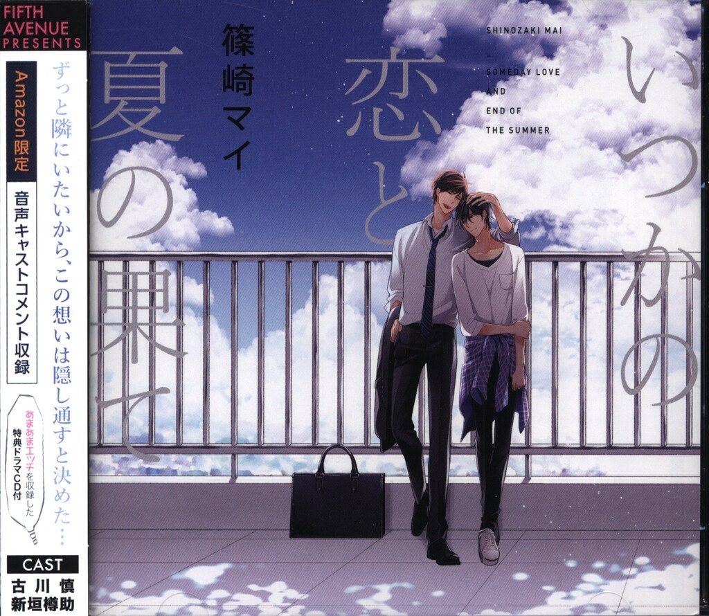 フィフスアベニュー Amazon限定盤 篠崎マイ いつかの恋と夏の果て