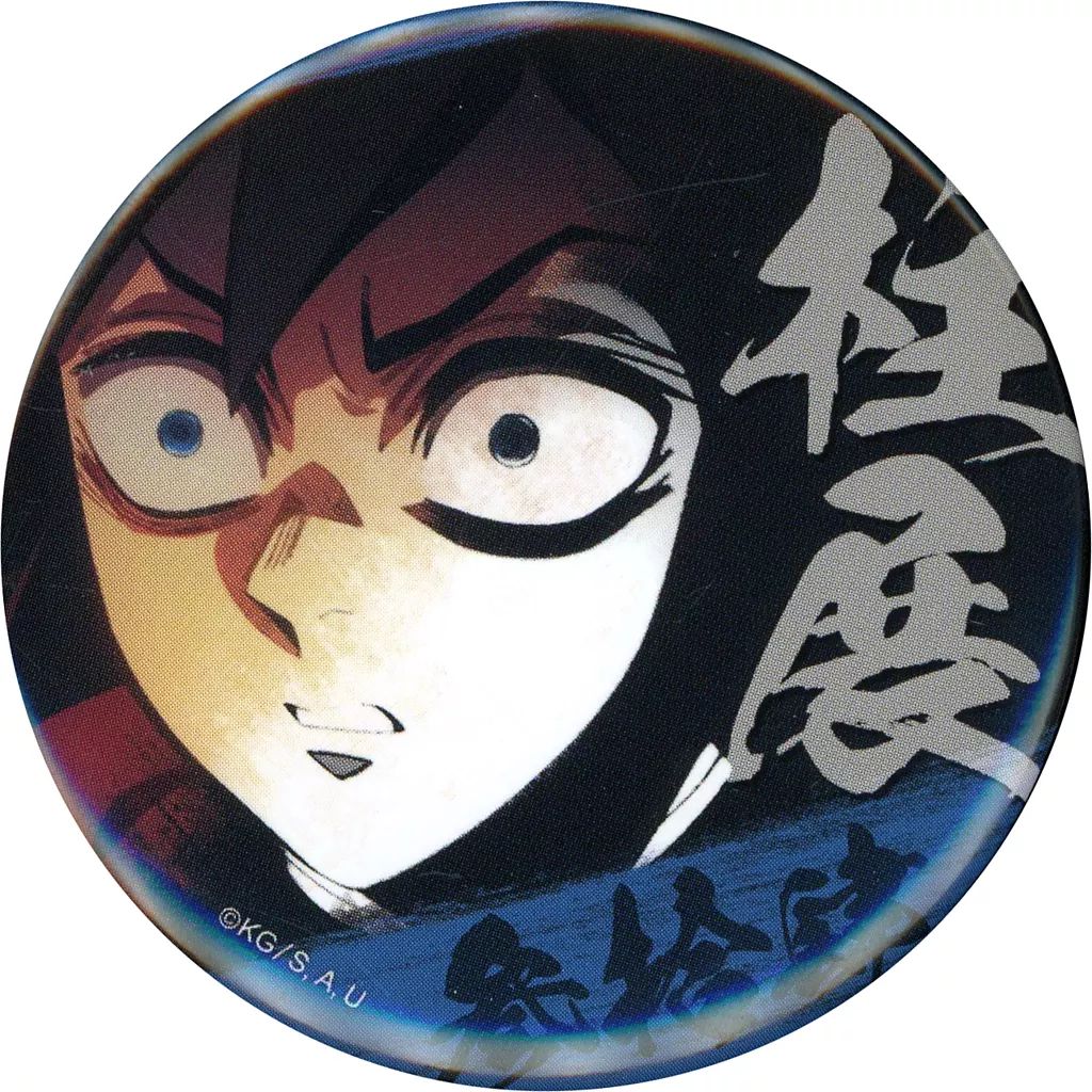 中古】バッジ・ビンズ 冨岡義勇(デザイン34) 「アニメ 鬼滅の刃 柱展