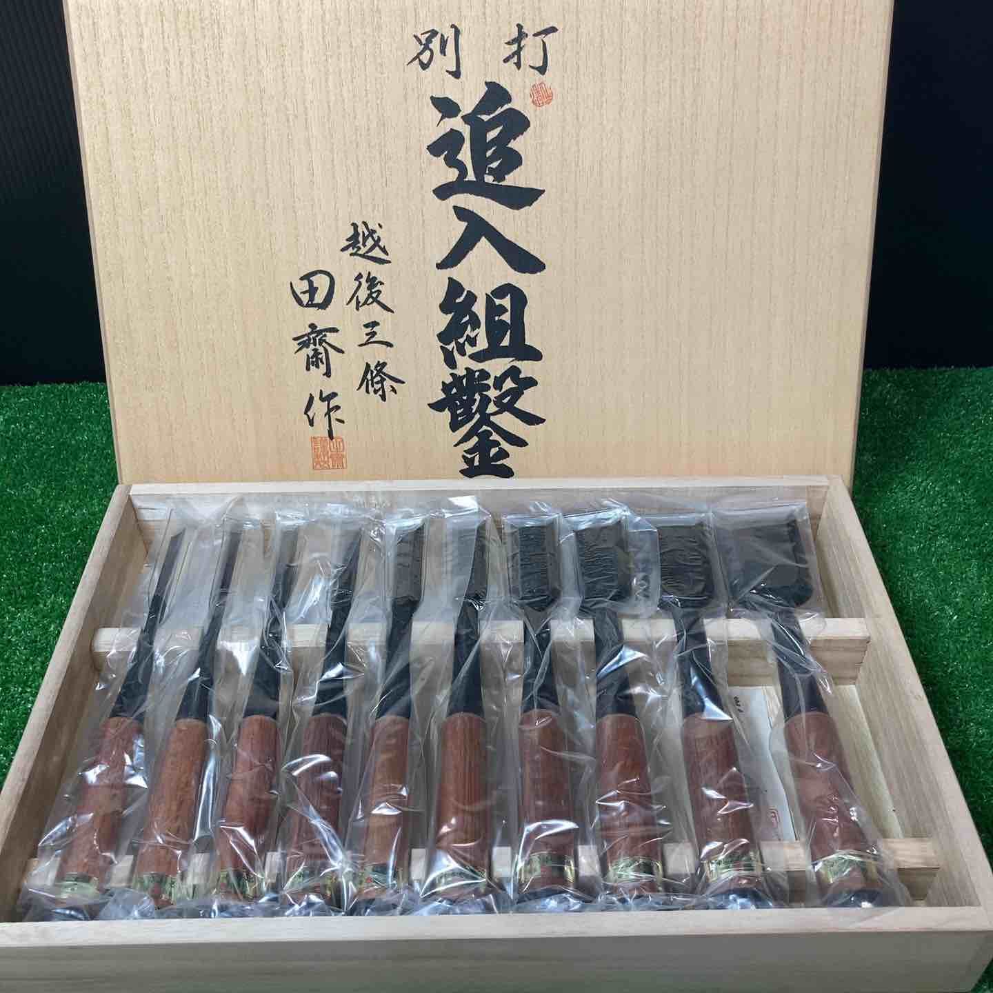 越後三条 田齋 田斎 十本組 追入れ鑿 黒仕上げ 桐 き 岩槻店