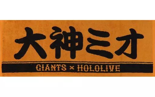 中古】タオル・手ぬぐい 大神ミオ プレーヤーズフェイスタオル 「読売