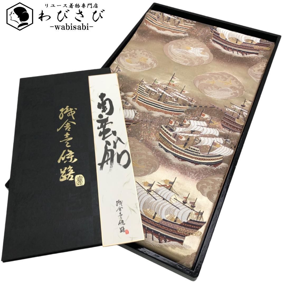 袋帯 西陣 京藝織物 織舎壱條路 南蛮船 荒波 茶鼠色 O-5719