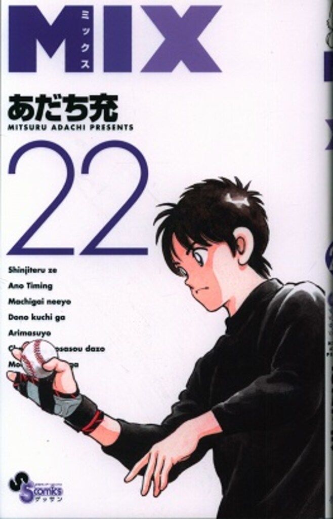 小学館 ゲッサン少年サンデーコミックス あだち充 MIX 22 - メルカリ