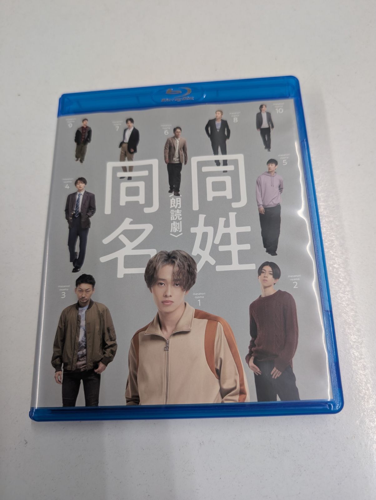 朗読劇 同姓同名 Blu-ray ブルーレイ 森次政裕 管理7M11 15