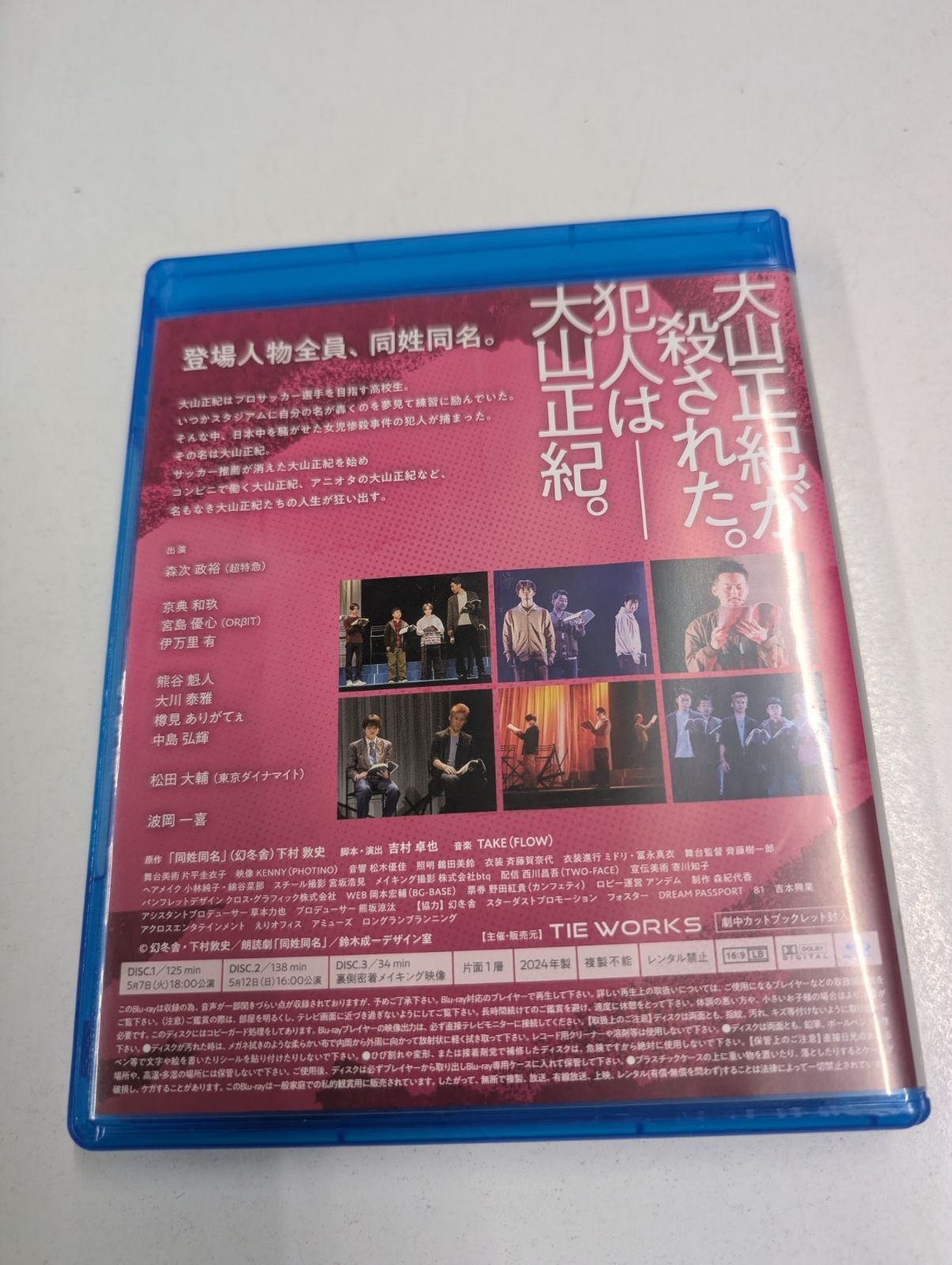 朗読劇 同姓同名 Blu ray ブルーレイ 森次政裕 管理7 M 11 15