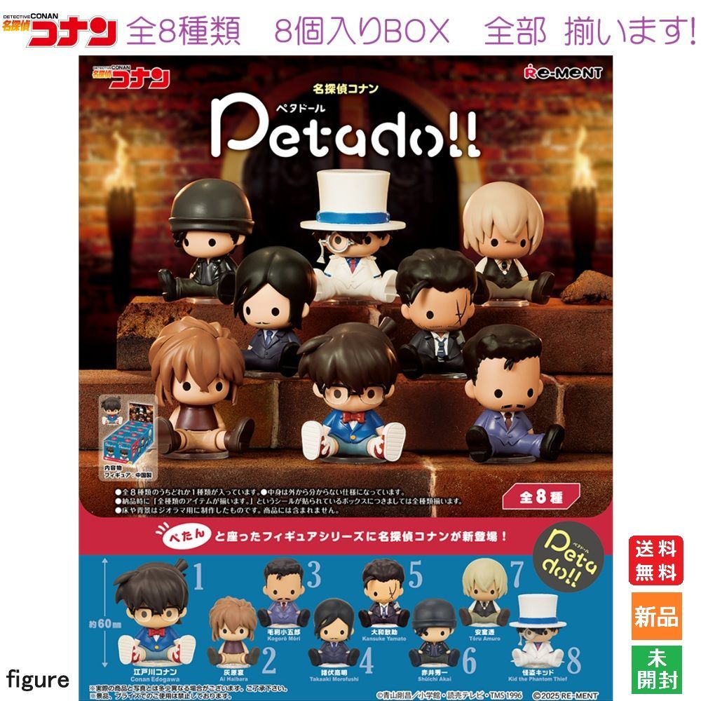 名探偵コナン petadoll Detective Conan 1BOX 8個入りBOX リーメント