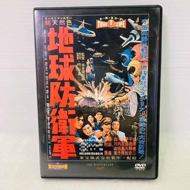 DVD】【美品】地球防衛軍 1957 東宝特撮映画 DVDコレクション