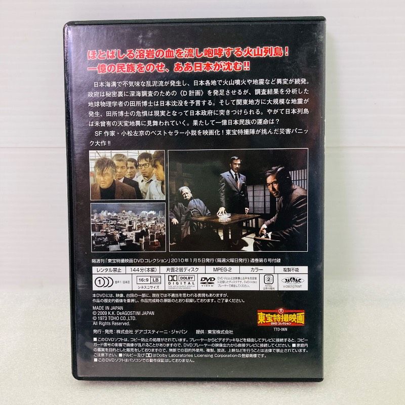 DVD】【美品】日本沈没 1973 東宝特撮映画 DVDコレクション