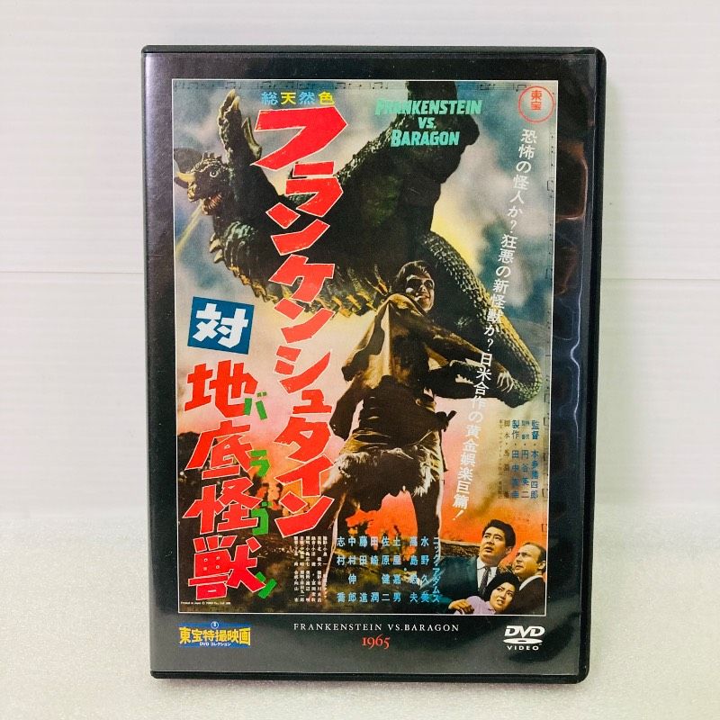 DVD】【美品】 フランケンシュタイン対地底怪獣(バラゴン) 1965 東宝