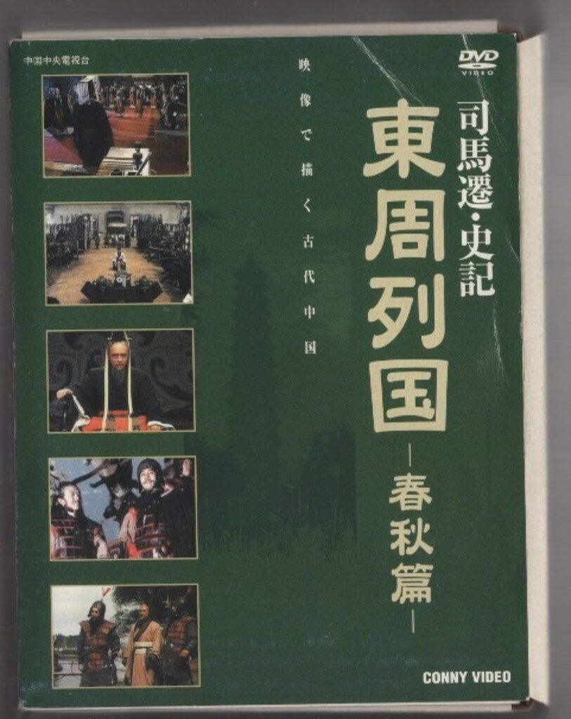 ドキュメンタリーDVD 司馬遷・史記 東周列国 春秋篇 完全版