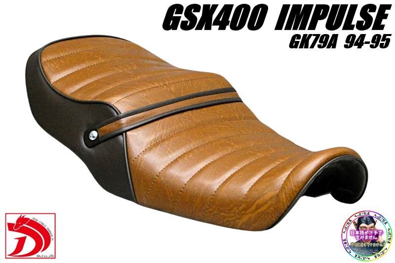 GSX400インパルス 前期 茶ツートン タックロールシート/ブラウン GK79A