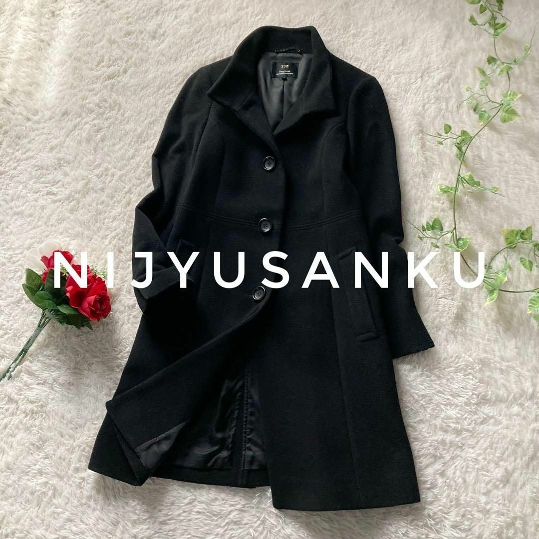 23区 羊毛カシミヤ スタンドカラーロングコート 美シルエット ブラック