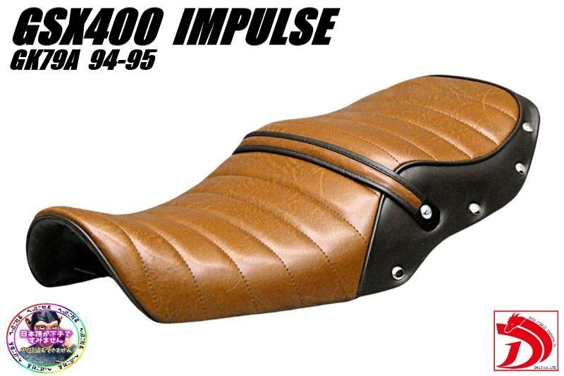 GSX400インパルス 前期 鋲打ち 茶ツートン タックロールシート
