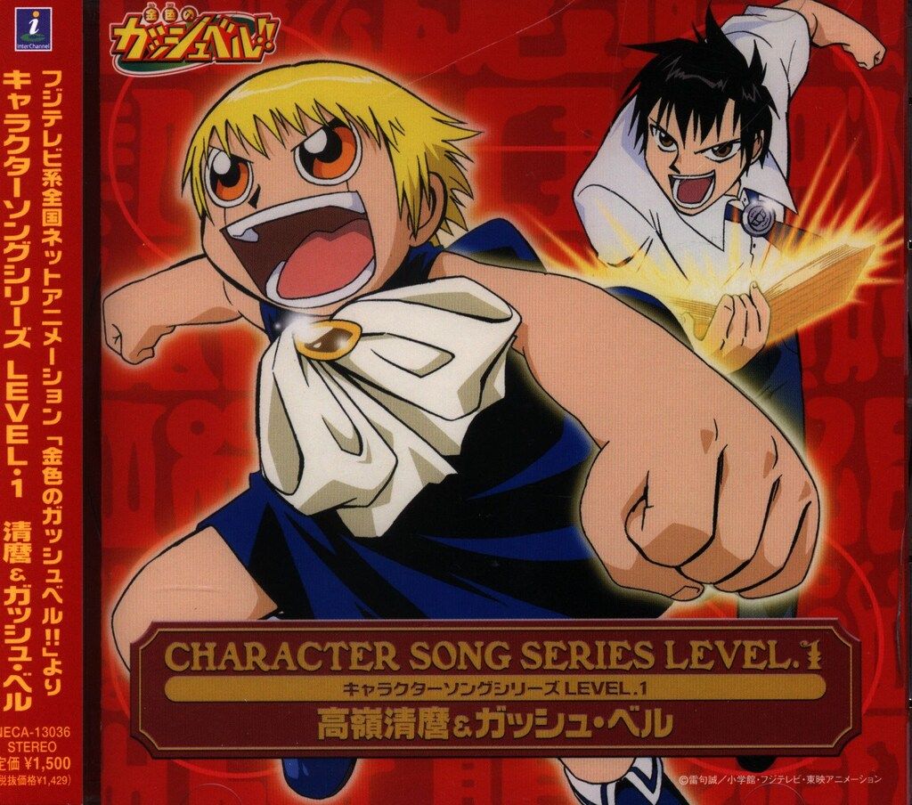 アニメCD 通常)キャラクターソングシリーズLEVEL.1高嶺清麿&ガッシュ