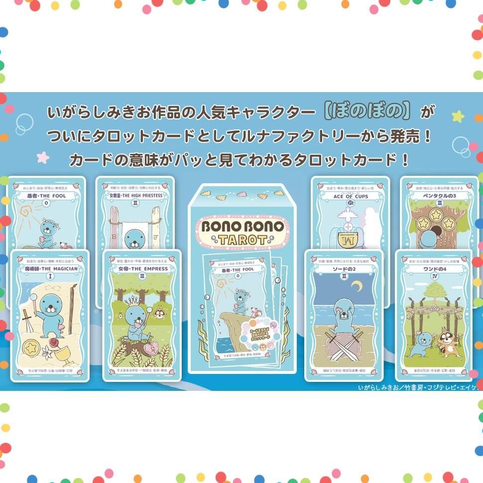 TAROT BONOBONO かわいい タロット タロットカード タロットカード ぼのぼの 入門用
