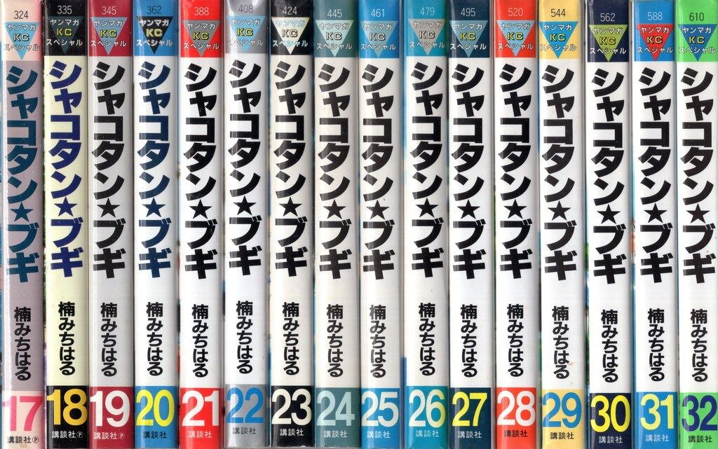 講談社 ヤングマガジンKC 楠みちはる シャコタンブギ 全32巻 セット