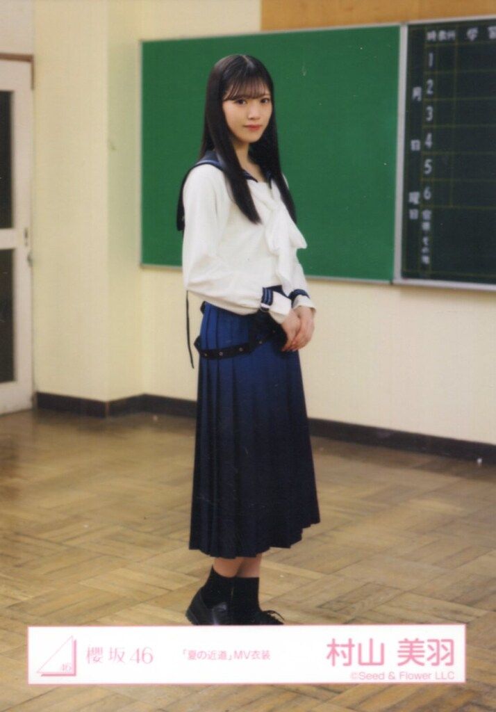 櫻坂46 三期生「おもてなし会」 村山美羽 「夏の近道」MV衣装 ヒキ