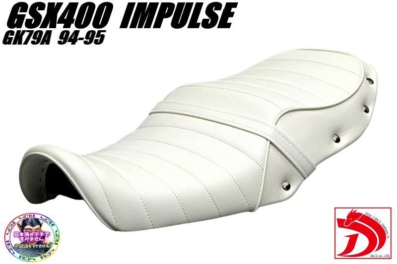 GSX 400インパルス 前期 鋲打ち 白皮 タックロールシート ホワイト GK 79 A ～95年 完成品 あんこ抜き 段シート カスタム パーツ 旧車 暴走族