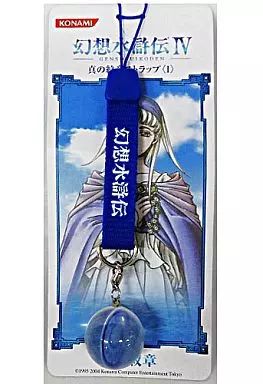 中古】ストラップ(キャラクター) 幻想水滸伝IV 真の紋章ストラップ(I