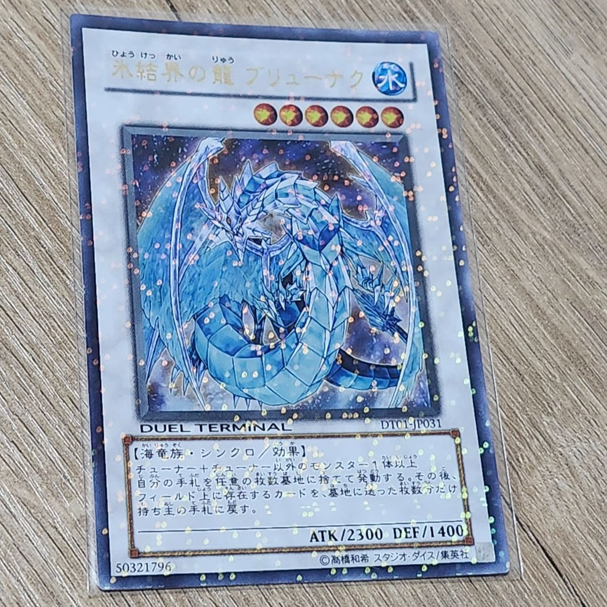 遊戯王 氷結界の龍 ブリューナク DT ウルトラ - メルカリ
