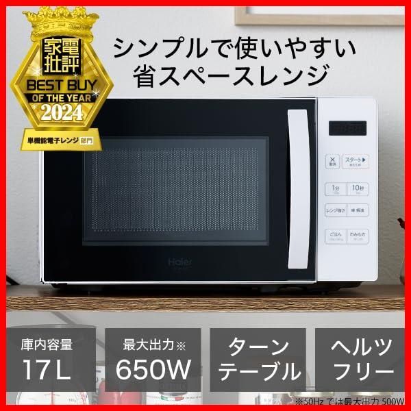 商品 幅44cm ターンテーブル 一人暮らし 17L 単機能 電子レンジ ヘルツフリー ハイアール Haier 年間ベストバイ受賞 ホワイト 家電批評 JM-MH17B W
