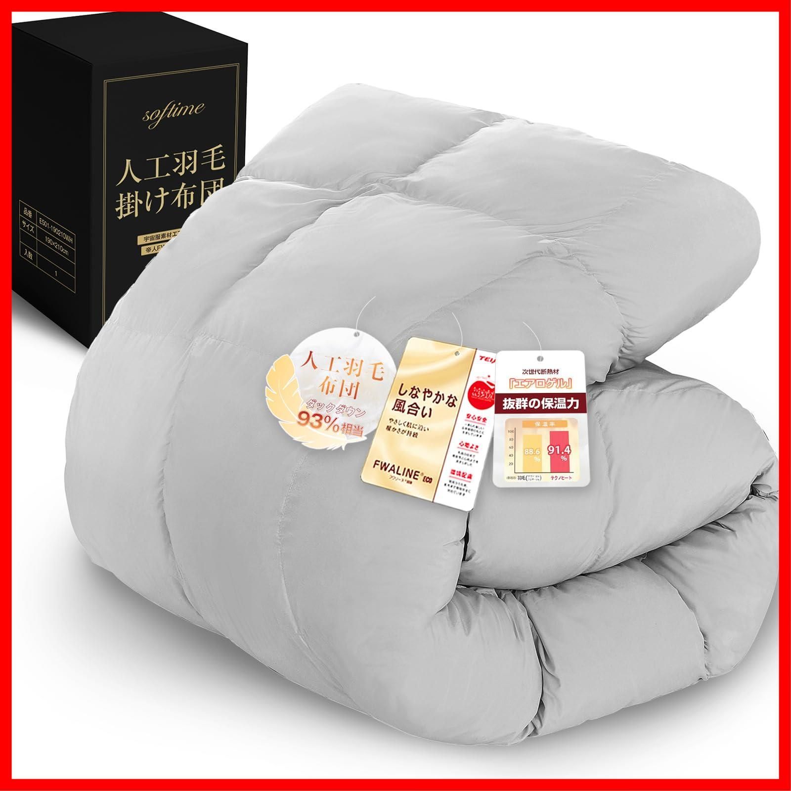 商品 Softime 掛け布団 人工羽毛布団 シングル 冬 ダックダウン93 相当 宇宙服素材エアロゲル採用 羽毛布団より軽量 保温 体にフィットする立体キルト 帝人FWALINE使用保温力 肌掛け布団 軽くて暖かい 冬用 掛けふとん あったか ホコ