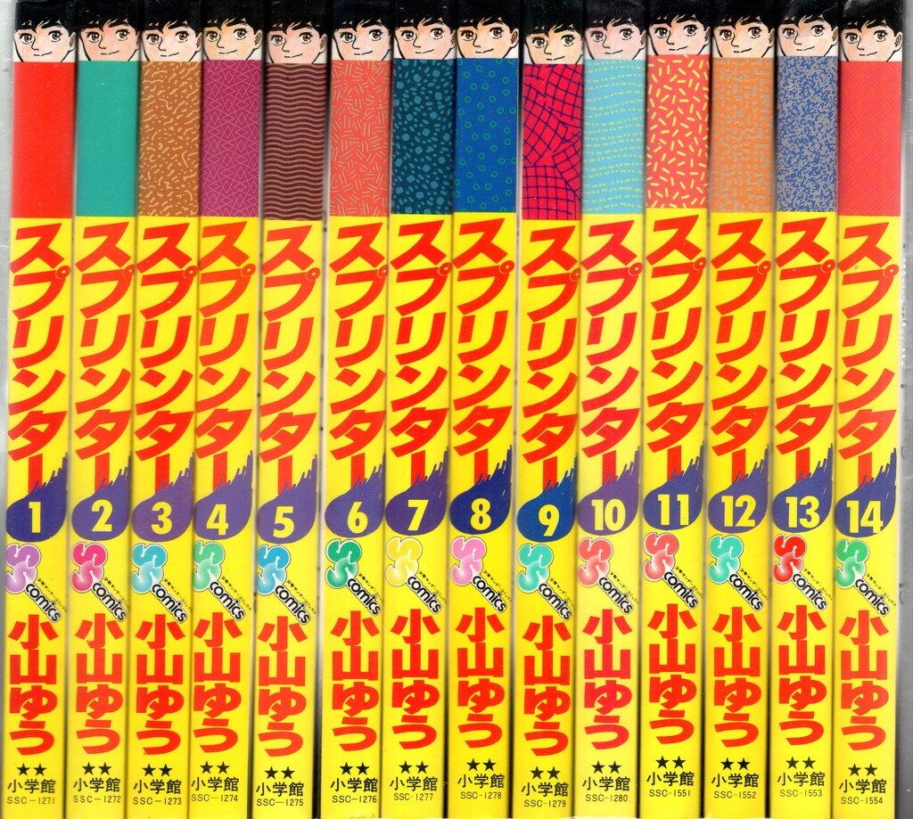 小学館 少年サンデーコミックス 小山ゆう スプリンター 全14巻 再版