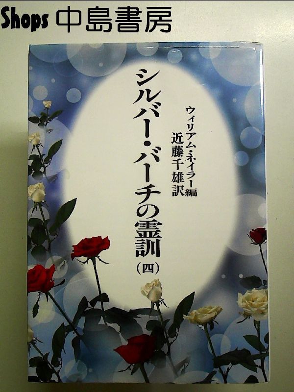 シルバー・バーチの霊訓 4 新装版 単行本 - メルカリ