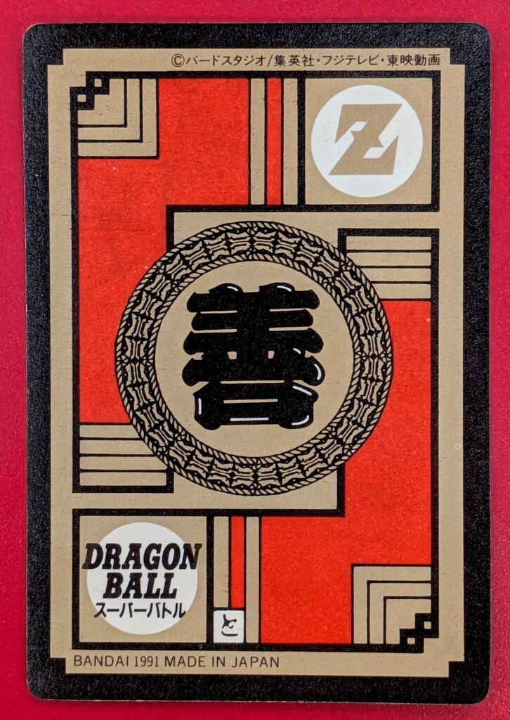 バンダイ DBスーパーバトル 1弾/1991 超ド級かめはめ波!!!(隠/ハガシ済